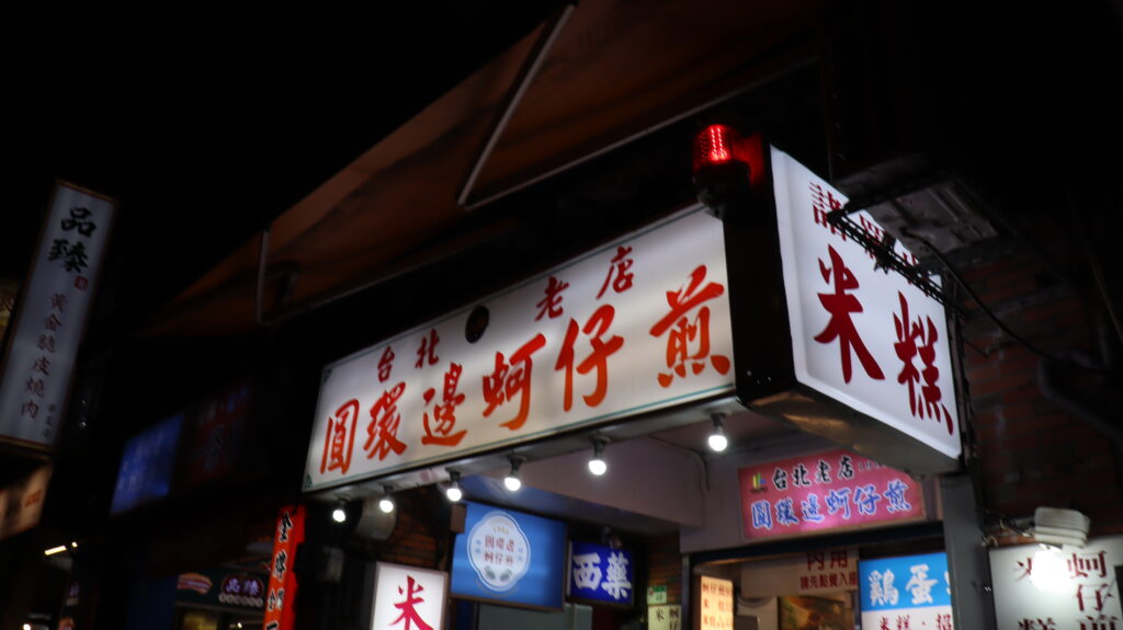寧夏夜市で有名な牡蠣オムレツのお店圓環邊蚵仔煎