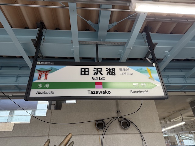 田沢湖駅