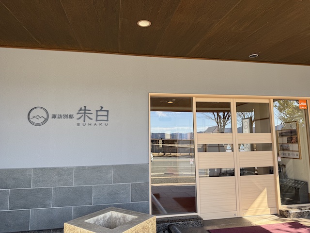 上諏訪の旅館、朱白